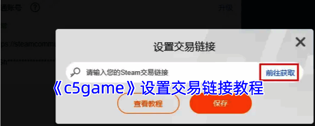 C5game修改交易链接相关界面示例图