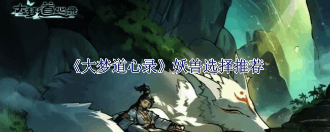 《大梦道心录》游戏画面截图