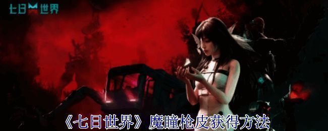 《七日世界》魔瞳枪皮相关图片