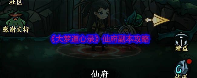 仙府副本相关图片