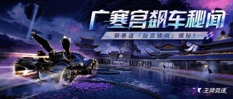 《王牌竞速》仙宫楼阙赛道风景图