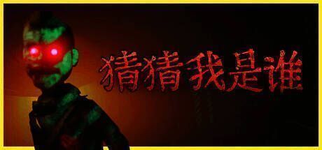 《猜猜我是谁》游戏画面