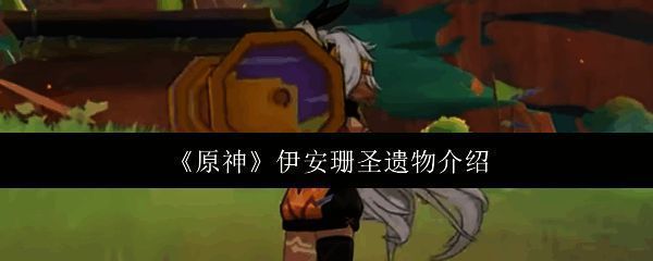 原神伊安珊相关图片1