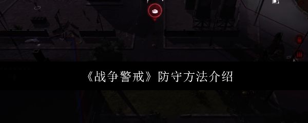 战争警戒游戏画面图1