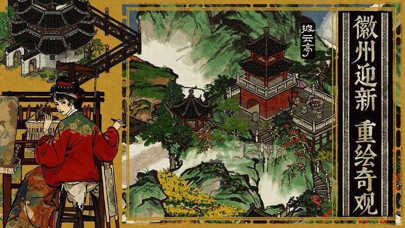 江南百景图3.0.2版本徽州府新景图