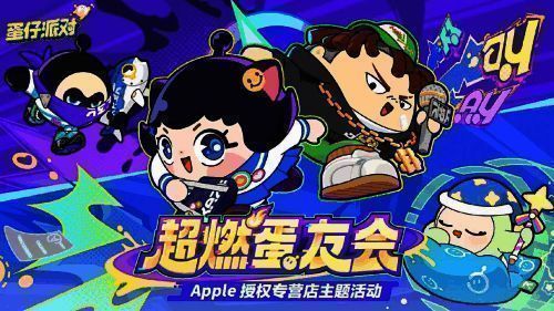 《蛋仔派对》活动相关图片