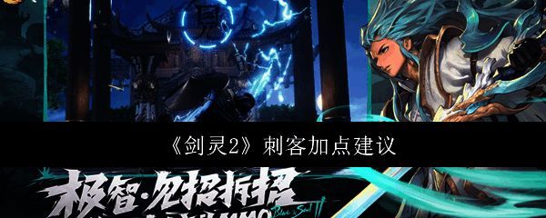 《剑灵2》刺客相关图片1