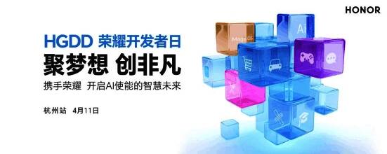首届HGDD荣耀开发者日相关宣传图