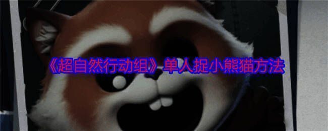 超自然行动组游戏画面