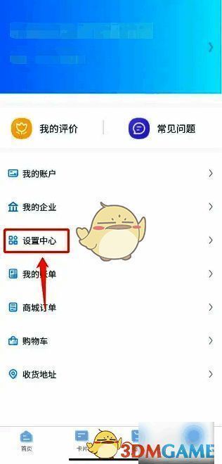 点击设置中心操作示例图