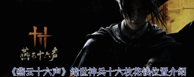 《燕云十六声》游戏场景图