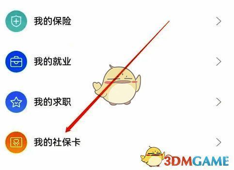 点击我的社保卡选项界面图