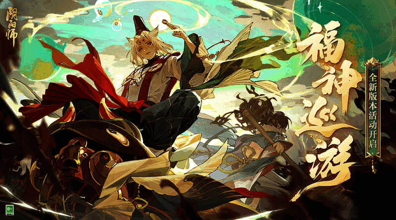 《阴阳师》福神巡游版本宣传图