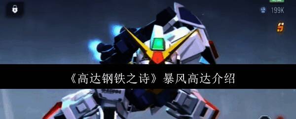 暴风高达相关图片1