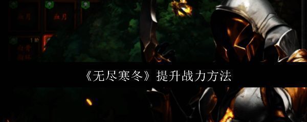 无尽寒冬游戏画面图