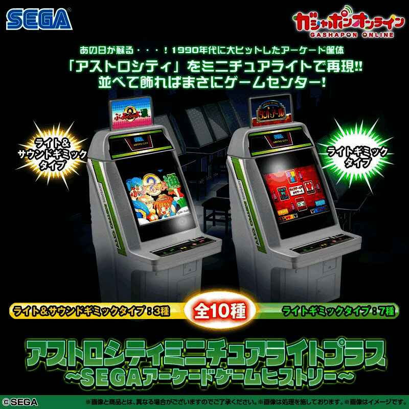世嘉经典街机Astro City系列迷你版外观图