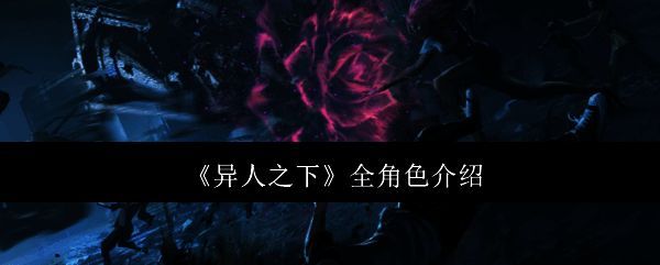 《异人之下》相关图片1