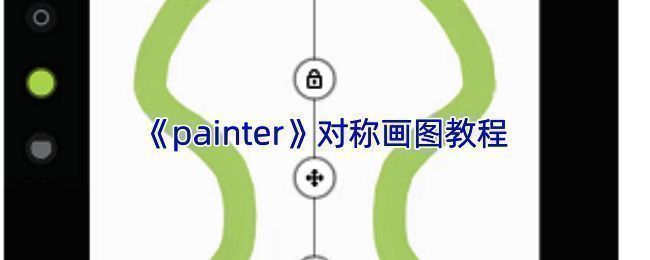 Infinite Painter对称工具界面图