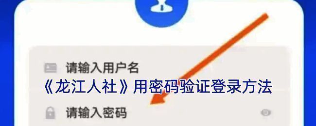 龙江人社登录界面示例图