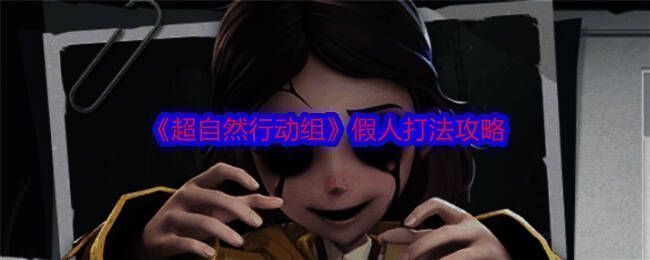 超自然行动组游戏画面