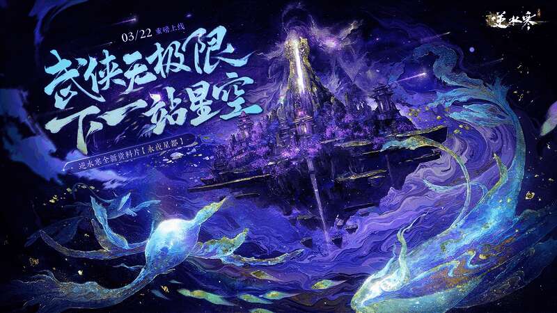 逆水寒手游1.3赛季永夜星都相关画面1