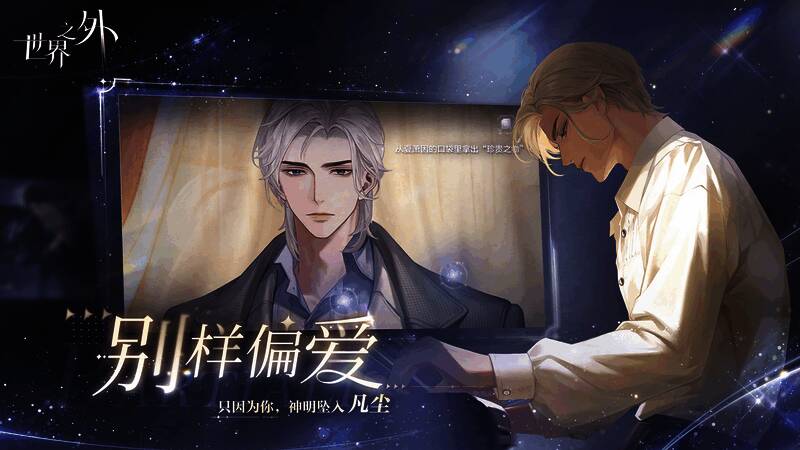 《世界之外》别样偏爱玩法画面