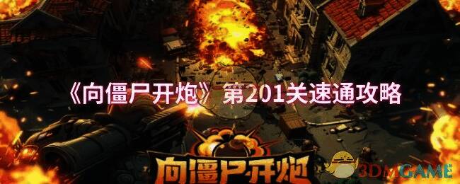 向僵尸开炮第201关游戏画面