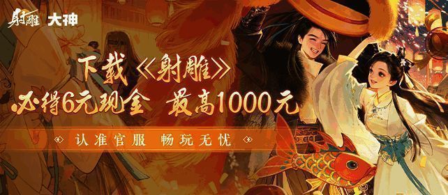 《射雕》游戏宣传图1