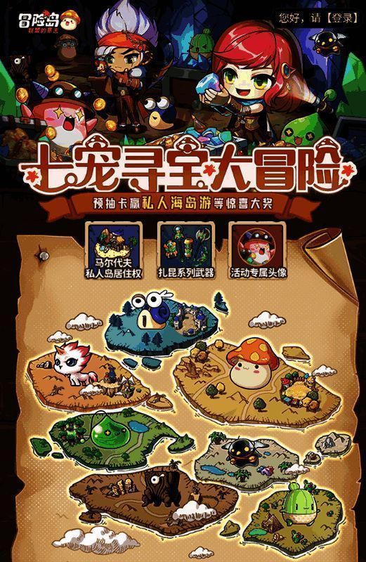 《冒险岛：联盟的意志》七宠寻宝大冒险宣传图