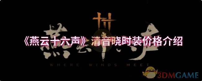 燕云十六声清音晓时装宣传图