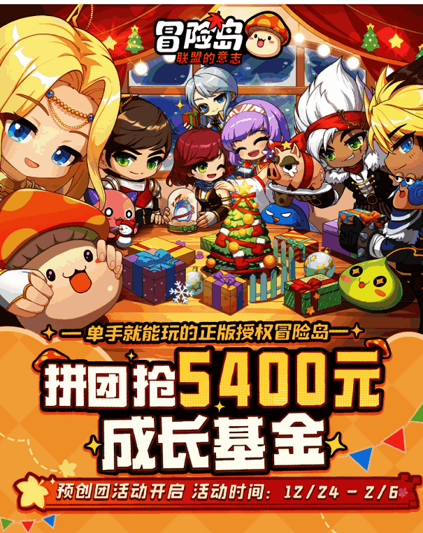 《冒险岛：联盟的意志》预创团活动宣传图