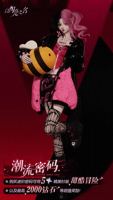 《以闪亮之名》潮流密码活动相关展示图