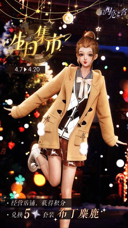 《以闪亮之名》周年活动相关服饰及道具展示图2