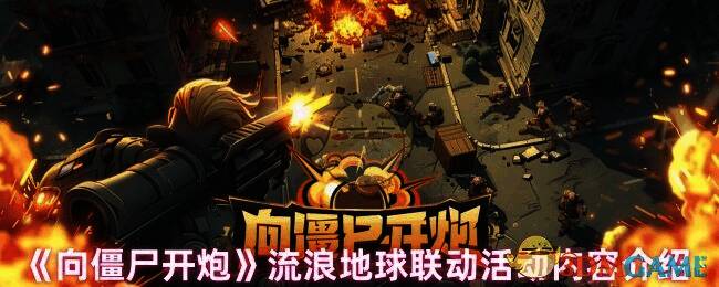 向僵尸开炮流浪地球联动活动相关图片