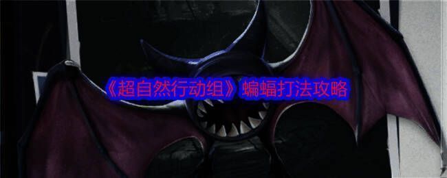 《超自然行动组》游戏相关画面