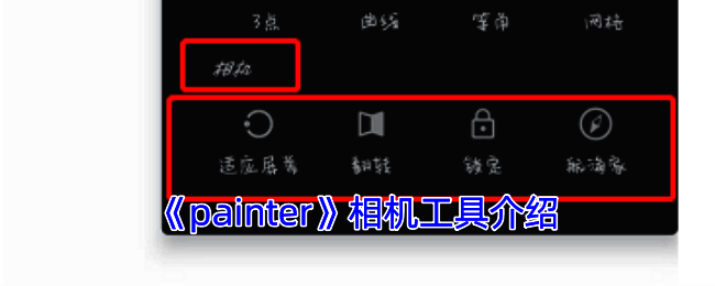 相机工具相关界面示例
