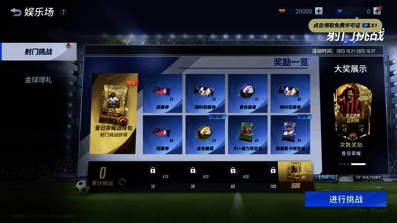 射门挑战活动画面图
