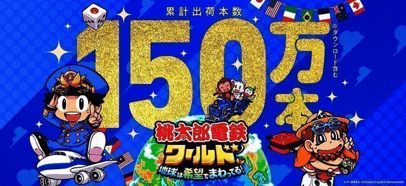 《桃太郎电铁世界~地球围绕希望转动!~》相关图片