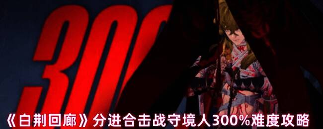 白荆回廊分进合击战守境人游戏截图