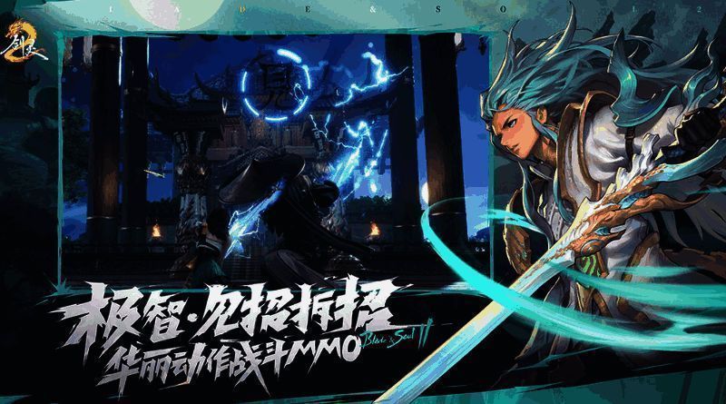 《剑灵2》相关图片2