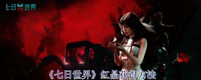 《七日世界》相关图片1