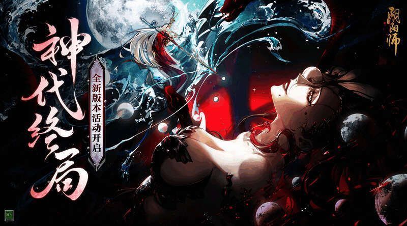 神代终局活动宣传图1