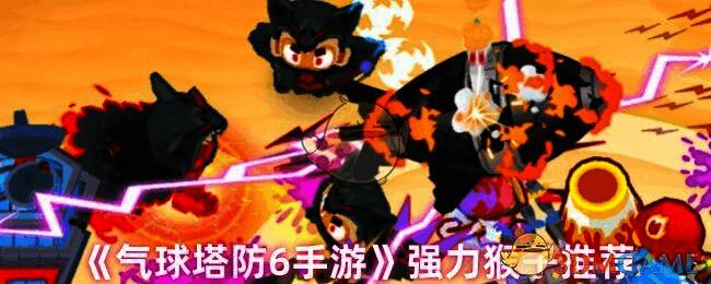 气球塔防6相关画面