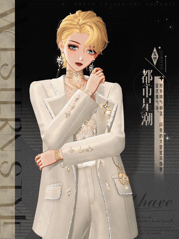 《绝对演绎》白色西装搭配发型和耳环效果