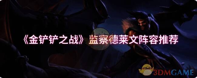 金铲铲之战游戏画面