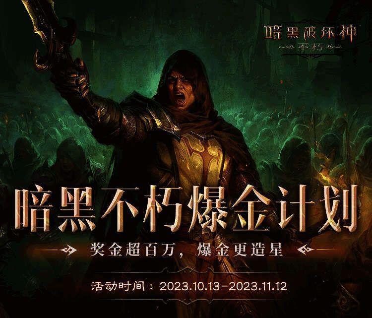 暗黑破坏神：不朽相关活动画面
