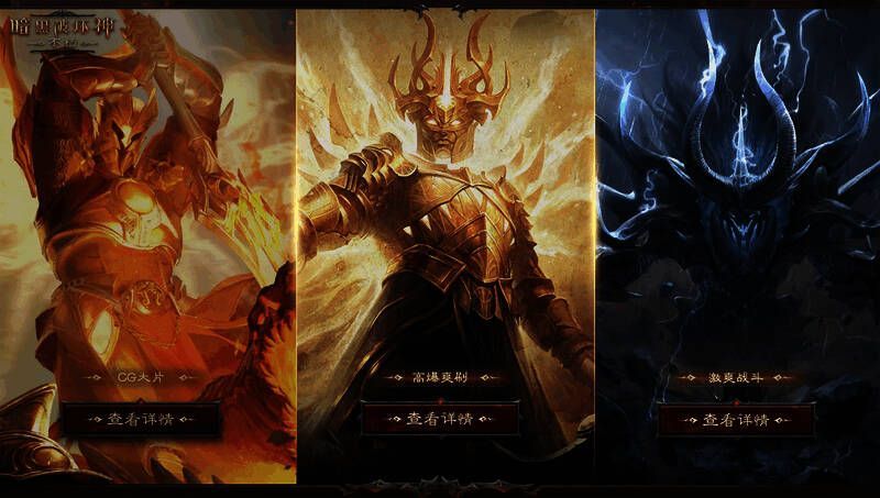 暗黑破坏神：不朽游戏精彩画面