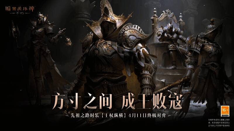 《暗黑破坏神：不朽》游戏相关画面