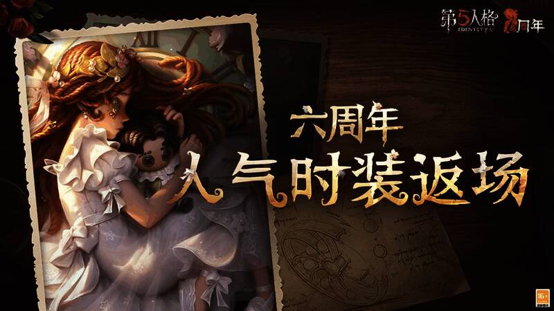 《第五人格》六周年活动相关图片1