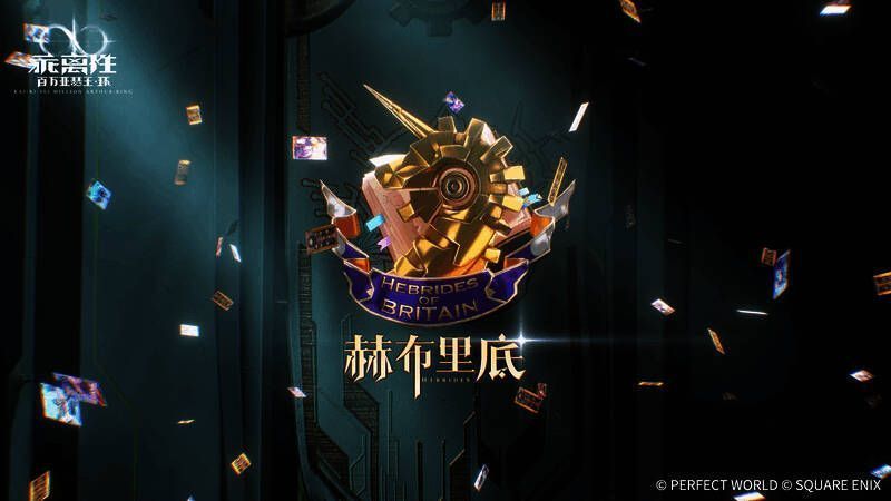 赫布里底阵营相关画面